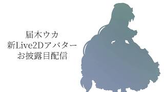 届木ウカ新Live2Dアバターお披露目