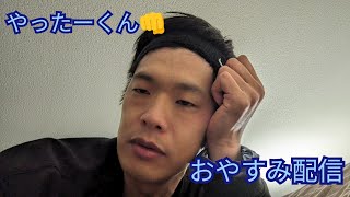 最後まで聴いてほしい、いつの間にか寝てるやったーくん👊のおやすみ配信