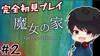 【魔女の家】初見プレイ　ホラゲー生配信！ #2
