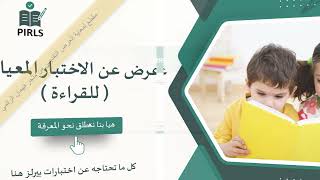 عرض تقديمي (بوربوينت ) لاختبار بيرلز القراءة الصف الرابع