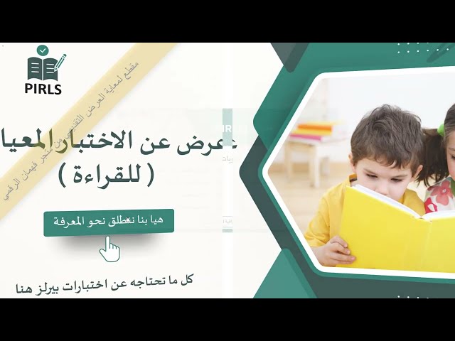 عرض تقديمي (بوربوينت ) لاختبار بيرلز القراءة الصف...