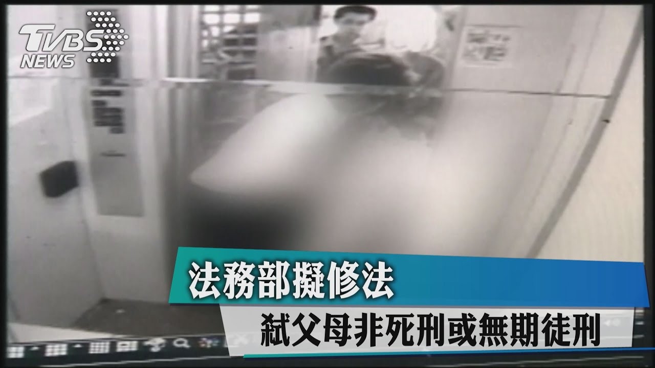 弒父母非死刑或無期徒刑　法務部擬修法