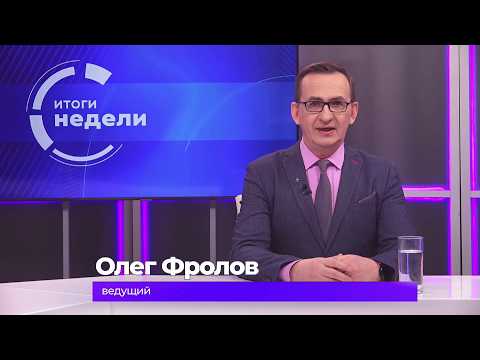 Итоги недели 20 февраля 2026 г