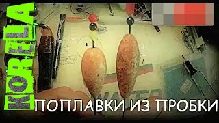 Как сделать поплавок из пробки от шампанского своими руками