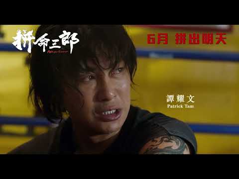 《拼命三郎》預告片：官方預告