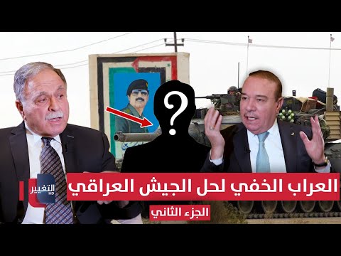فيديو | العراب الخفي وراء حل الجيش العراقي وحزب البعث .. من هو؟ | الجزء الثاني | أوراق مطوية