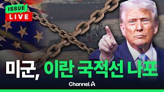 [????이슈를 켜라] [LIVE] 미 중부사령부 美 구축함, 이란 국적 선박 추가 나포 / 채널A