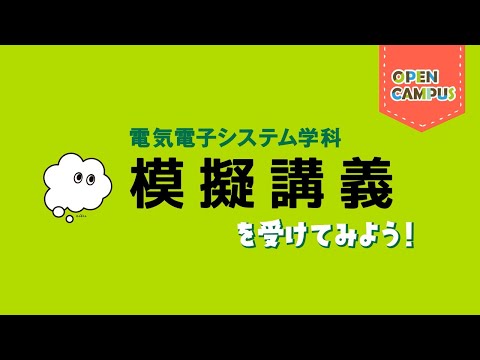 【電気電子システム学科】模擬講義