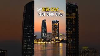 다낭 여행 최고의 시기 #shorts #다낭 #다낭날씨 #다낭숙소 #travel #viral #vietnam…