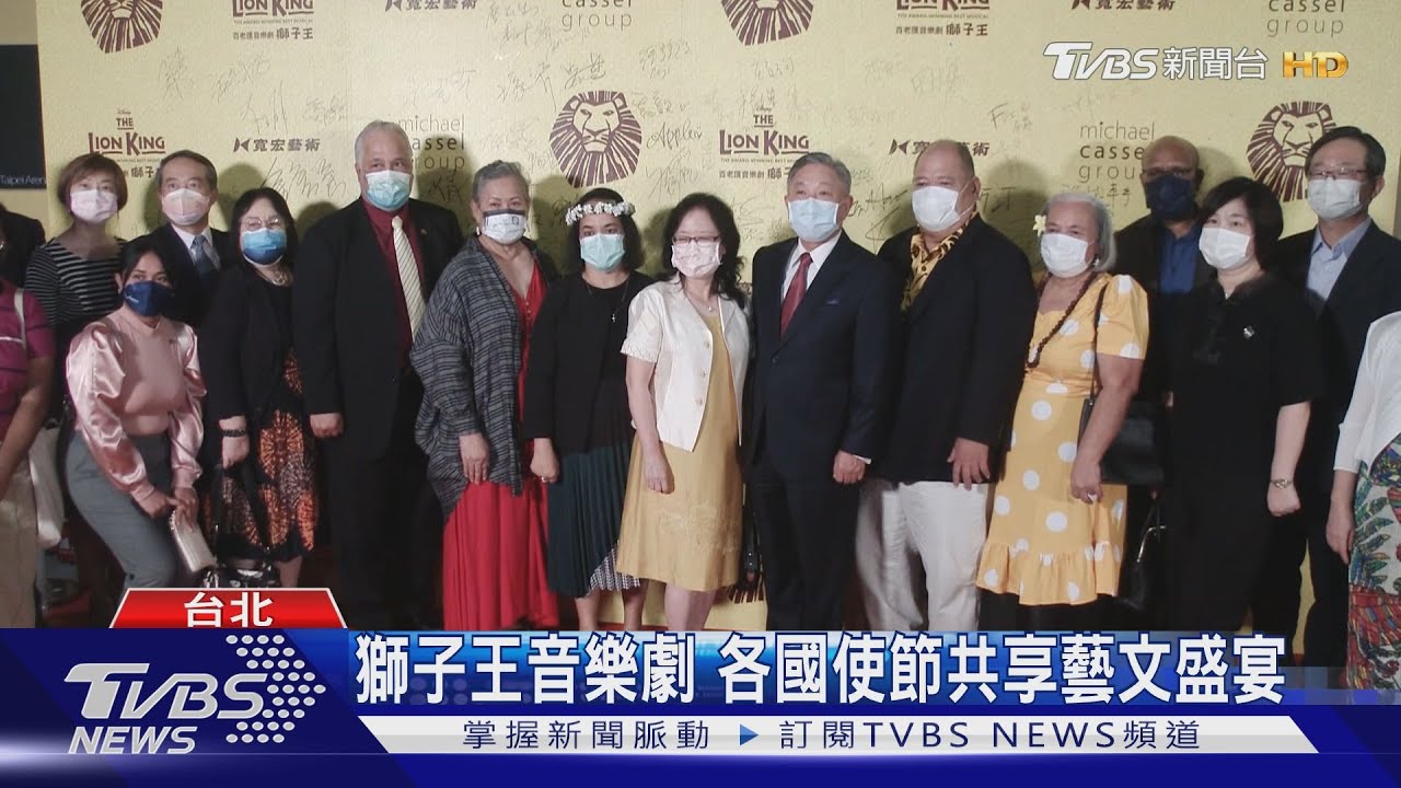 獅子王音樂劇　各國使節共享藝文盛宴