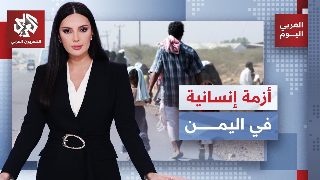 حرب اليمن تعمق الأزمة الإنسانية وتجبر عشرات الآلاف على النزوح | العربي اليوم