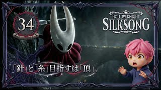 34/衝撃の第3章開幕！闇に呑まれたホーネット/#ホロウナイトシルクソング 【実況プレイ】#hollowknightsilksong