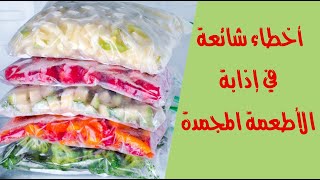 أخطاء شائعة في إذابة الأطعمة المجمدة أخطاء شائعة في إذابة الأطعمة المجمدة