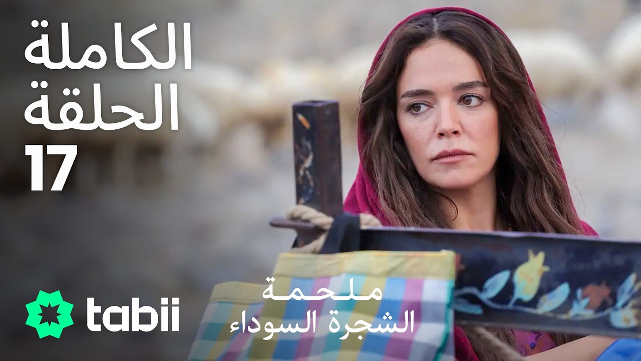 ملحمة الشجرة السوداء | الحلقة الكاملة 17