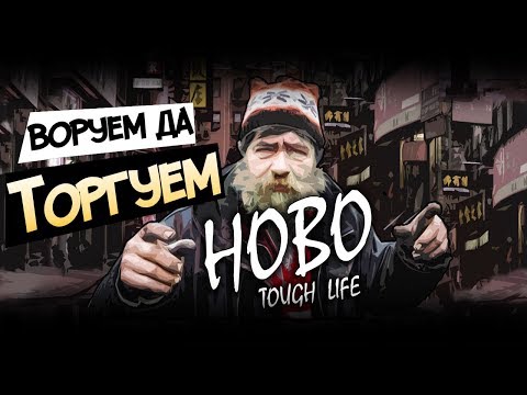 ТОРГУЕМ ПРЕЗЕРВАТИВАМИ - Симулятор БОМЖА - Hobo Tough Life Прохождение #2