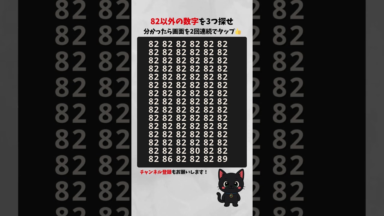 【数字間違い探し】82以外の違う数字を探せ！ 数字探しゲーム #シニア #クイズ  #脳セラピー