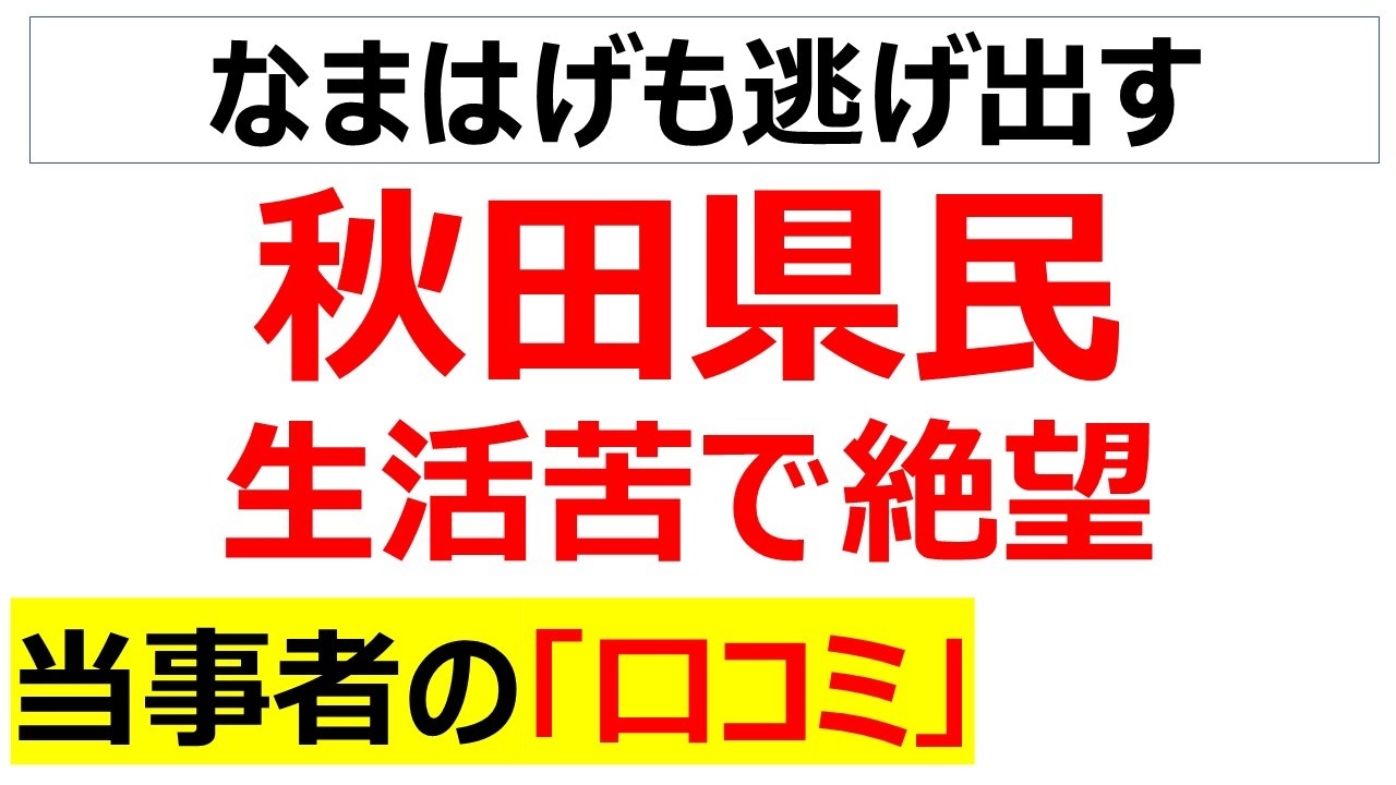 国際教養大学のようなしっかりした大学があっても、受け皿となる地場企業が無いため生活苦で流出する秋田県民の口コミを20件紹介します