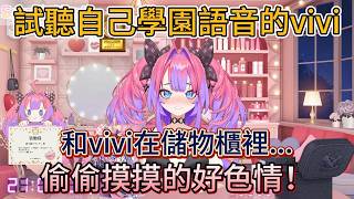 偷偷摸摸的好色情！vivi把前輩帶進「男生禁入」教室，和前輩在儲物櫃裡…（未成年也能買的vivi語音）【中文翻譯/綺々羅々ヴィヴィ/vivi】