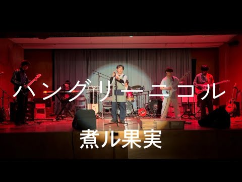 【cover】ハングリーニコル / 煮ル果実