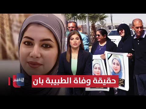 فيديو | حقيقة وفاة الطبيبة بان ..  حسم وشيك وتقرير لجان بغداد يسلم للقضاء | النشرة الثالثة
