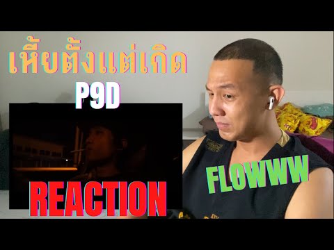 "เหี้ยตั้งแต่เกิด" - P9D | Reaction by PkDontago