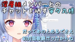 【深層組】深層組メンバーとのチャットを晒す寧々丸様【切り抜き】