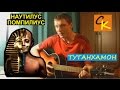 Как играть Наутилус Помпилиус - ТУТАНХАМОН (Пацанский УРОК) 