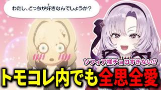【トモコレ】壱百満点フレンド島でも全思全愛なソフィア・ヴァレンタインまとめ【にじさんじ切り抜き/壱百満天原サロメ/ソフィア・ヴァレンタイン】
