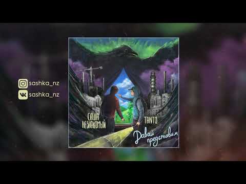 Саша Незнакомый & Tanto - Этой ночью (Official Audio)