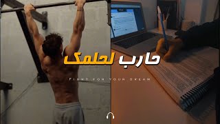 هل تحارب بما فيه الكفاية من أجل حلمك؟🤔| تحفيزي للدراسة والرياضة! 💪