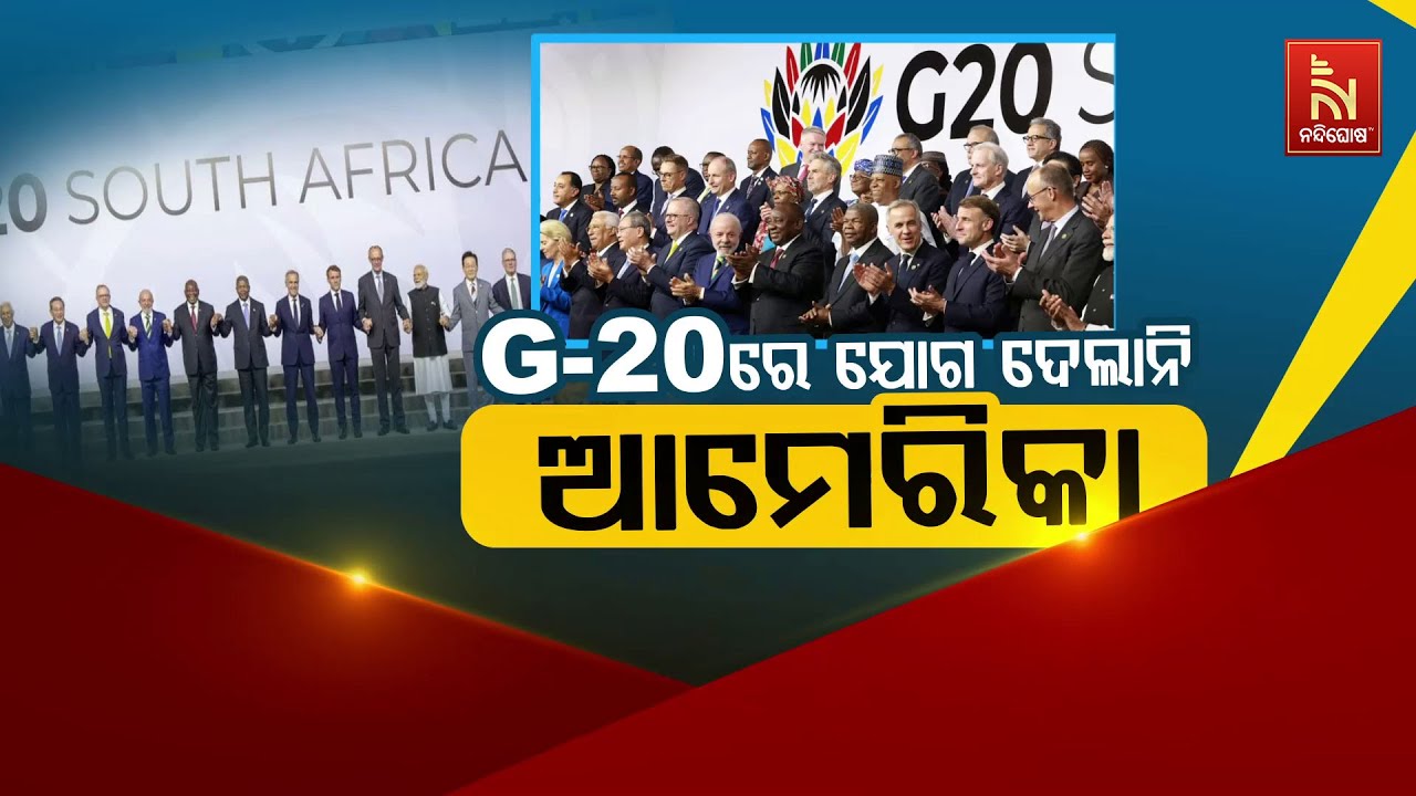 🔴Live | G-20 ରେ ଯୋଗ ଦେଲାନି ଆମେରିକା | G-20 Summit 2025 South Africa LIVE | US Boycott G20 Summit 2025