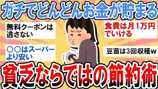 【有益】ガチでどんどんお金が貯まる！貧乏ならではの限界節約術【ガルちゃん】