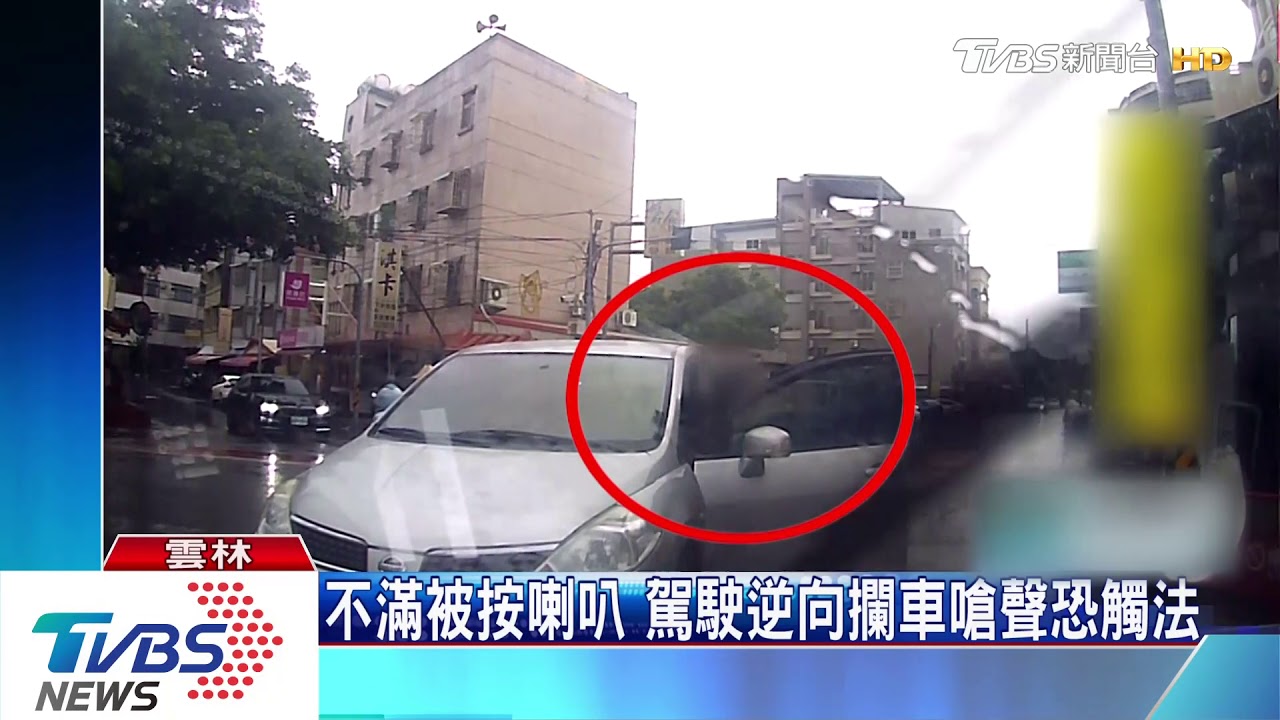 不滿被按喇叭 駕駛逆向攔車嗆聲恐觸法