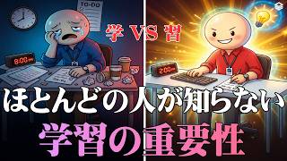 資格試験、「学」だけではなぜ合格できない？｜合格を分ける「学 vs 習」｜「心理学 ・脳科学 」