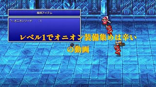 【ファイナルファンタジー３】レベル１　全ジョブ熟練度９９でオニオン装備集めてみました＃３【ピクセルリマスター版FF3】