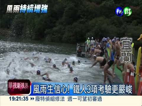 全國鐵人三項 不畏颱風照常舉行
