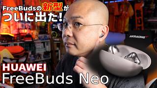 【PC・ガジェット系】HUAWEI FreeBuds Neo　日本発売前の先行レビュー！
