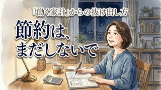 【50代おひとりさま】節約はまだしないで。「働く家計」から抜け出し、老後の安心を整える順番