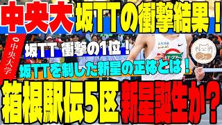 【中央大学】夏合宿・坂TTで驚愕の1位！箱根5区を揺るがす新星誕生＆過去の山登り歴代記録から今年の山を占う！【箱根駅伝】
