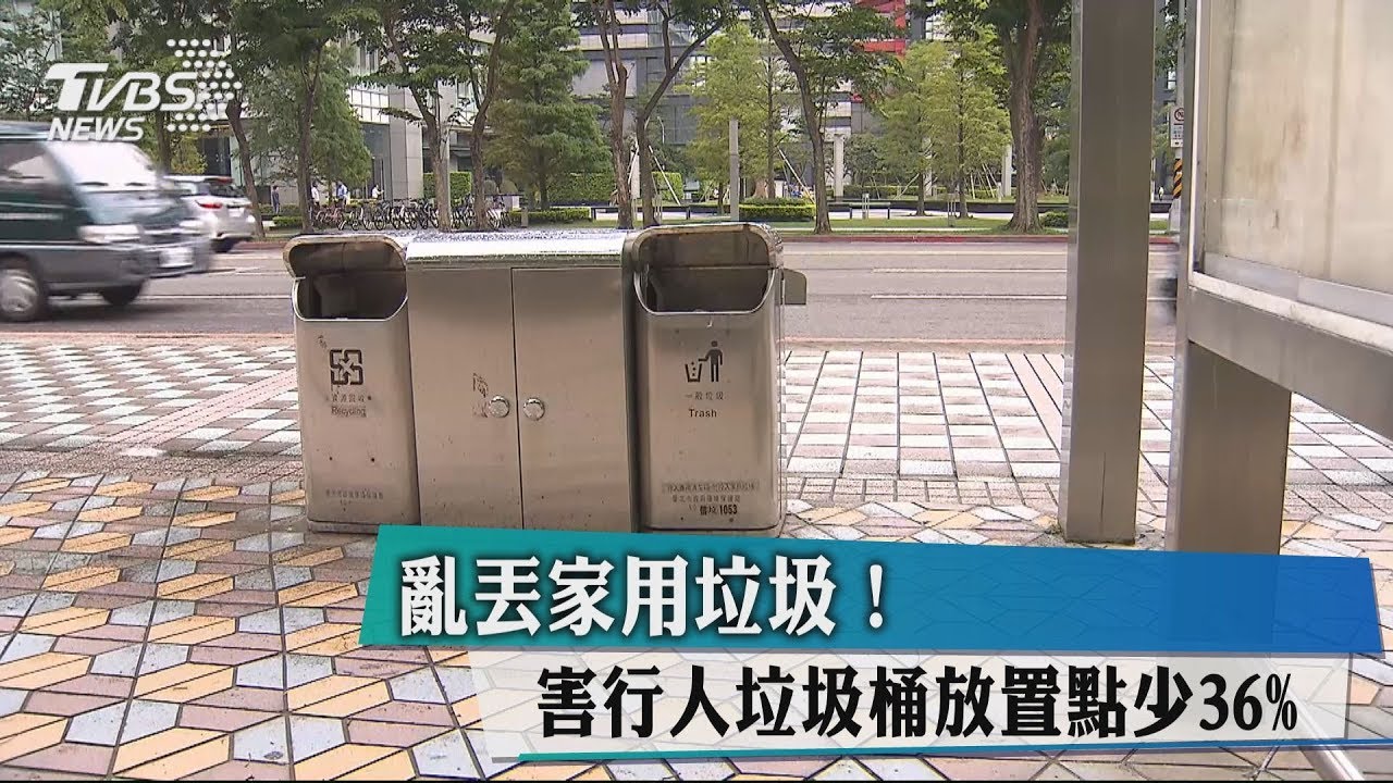 亂丟家用垃圾! 害行人垃圾桶放置點少36%