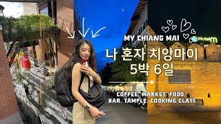 나혼자 치앙마이 여행 5박 6일 🇹🇭 | Chiangmai Travel | 퇴사여행