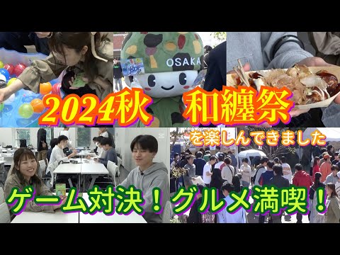 2024秋・和纏祭リポート　by ICY映像制作サークル