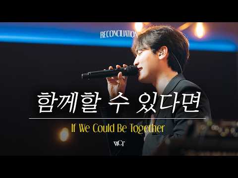 함께 할 수 있다면 | If We Could Be Together