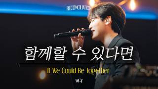 함께 할 수 있다면 | If We Could Be Together [WELOVE]