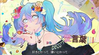 【6人で歌ってみた】愛言葉Ⅲ / DECO*27(Cover)