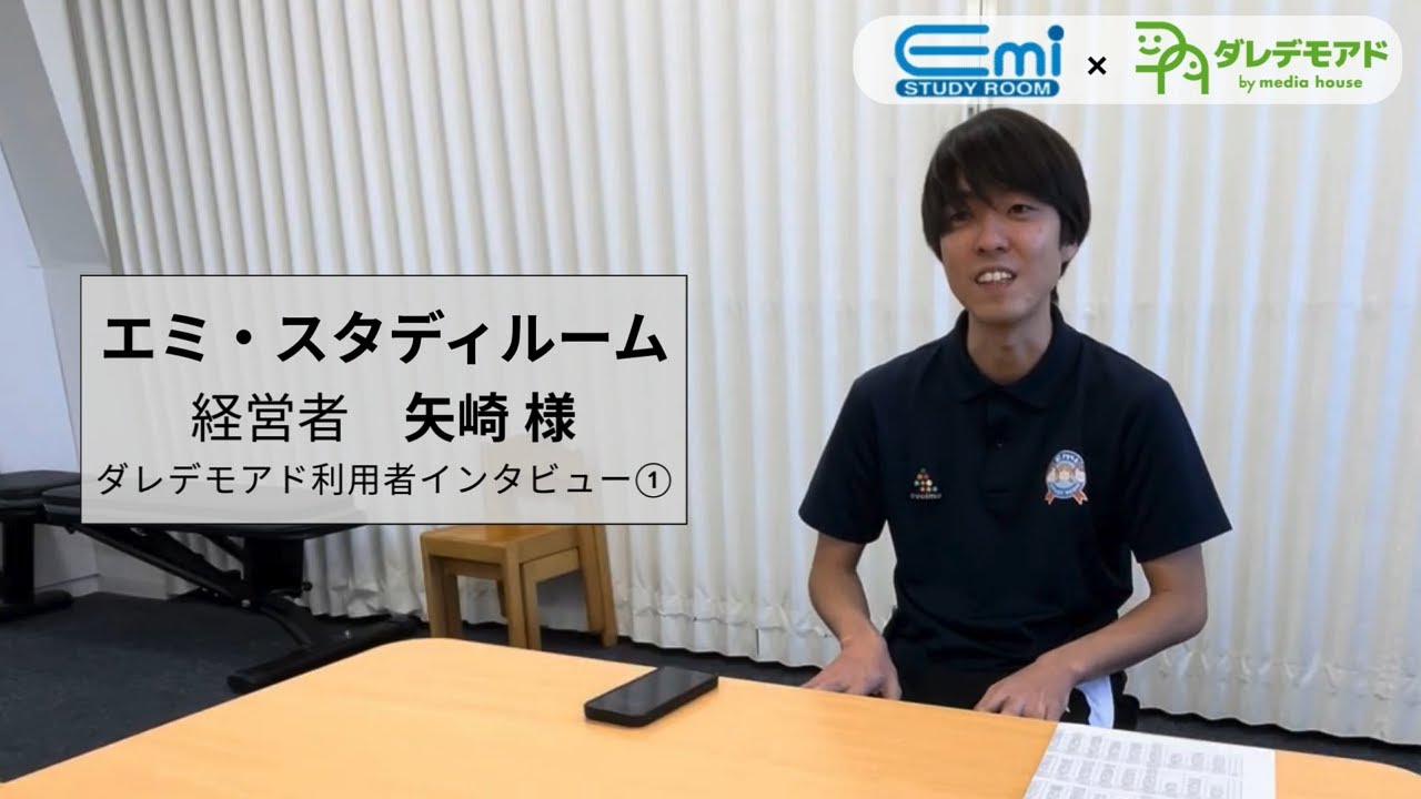 エミ・スタディールーム 様 インタビュー動画