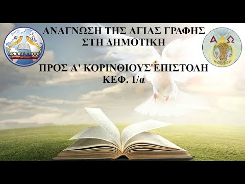 Α΄ ΚΟΡΙΝΘΙΟΥΣ 01 Α΄ ΚΟΡΙΝΘΙΟΥΣ 01