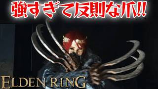 猟犬の爪が強すぎてやばい！【エルデン リング】【ELDEN RING】