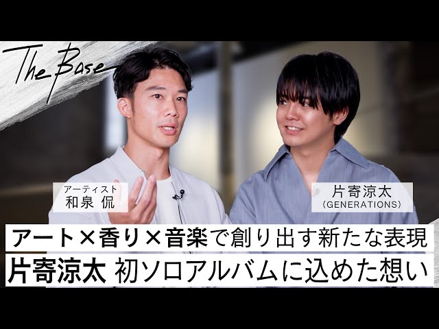 【MEET YOUR ART「THE BASE」スペシャル対談】片寄涼太、初のソロアルバム「Bouquet」に迫る、香りを用いた創作活動をするアーティスト・和泉侃とのコラボレーション・MEET YOUR ART FESTIVAL 2025への出演決定も発表! 2 YouTubeサムネイル