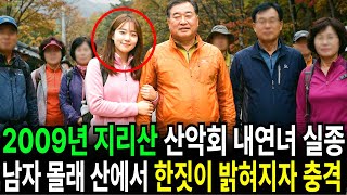 Download lagu 2009년 지리산에서 실종된 산악회 내연녀, 남자 몰래 산에서 한 짓이 밝혀지자 충격 mp3